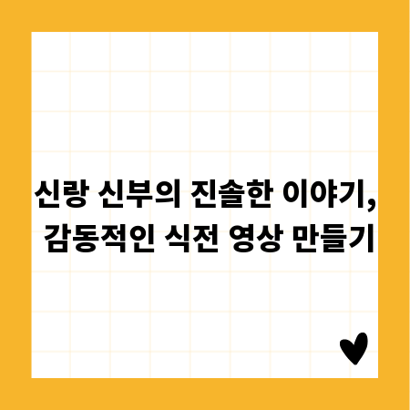 신랑 신부의 진솔한 이야기, 감동적인 식전 영상 만들기