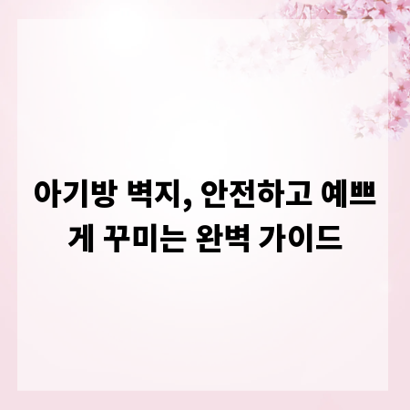 아기방 벽지, 안전하고 예쁘게 꾸미는 완벽 가이드
