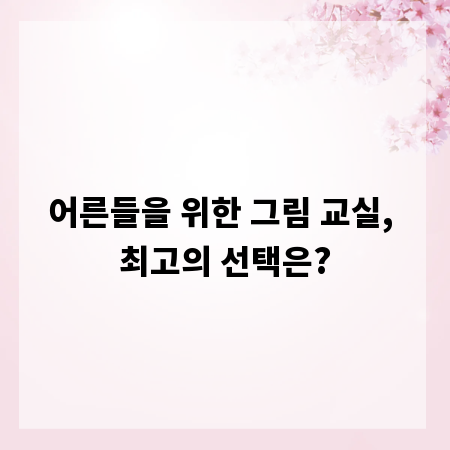 어른들을 위한 그림 교실, 최고의 선택은?