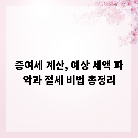 증여세 계산, 예상 세액 파악과 절세 비법 총정리