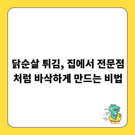 닭순살 튀김, 집에서 전문점처럼 바삭하게 만드는 비법