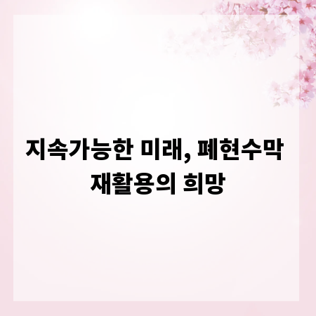 지속가능한 미래, 폐현수막 재활용의 희망