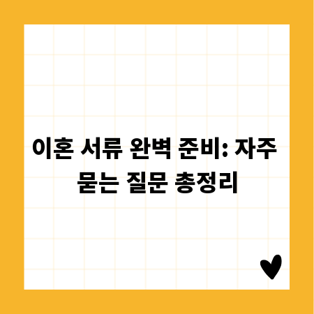 이혼 서류 완벽 준비: 자주 묻는 질문 총정리
