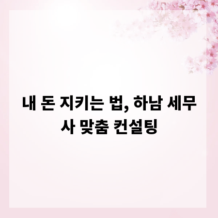 내 돈 지키는 법, 하남 세무사 맞춤 컨설팅