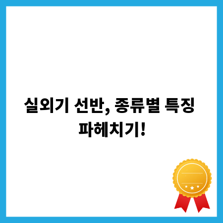 실외기 선반, 종류별 특징 파헤치기!