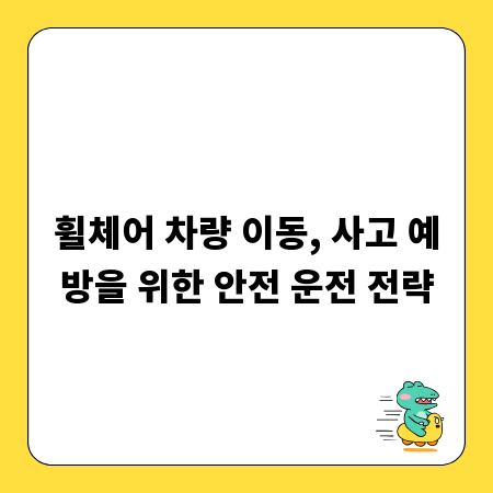휠체어 차량 이동, 사고 예방을 위한 안전 운전 전략