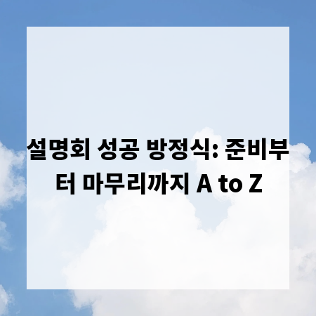 설명회 성공 방정식: 준비부터 마무리까지 A to Z