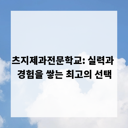 츠지제과전문학교: 실력과 경험을 쌓는 최고의 선택