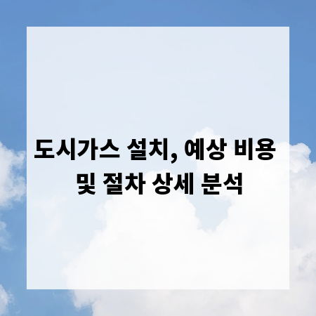 도시가스 설치, 예상 비용 및 절차 상세 분석