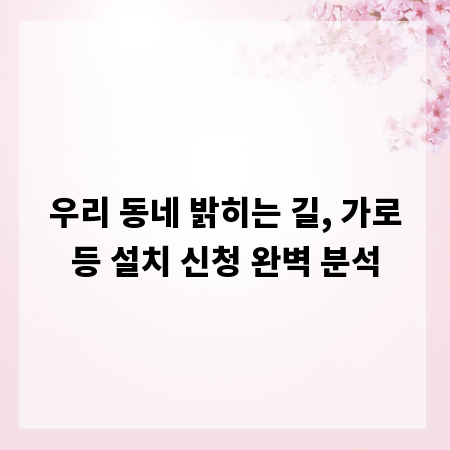 우리 동네 밝히는 길, 가로등 설치 신청 완벽 분석