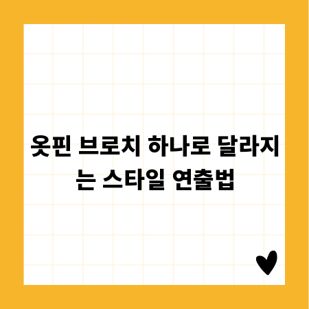 옷핀 브로치 하나로 달라지는 스타일 연출법