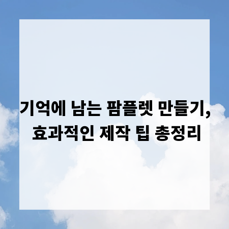 기억에 남는 팜플렛 만들기, 효과적인 제작 팁 총정리