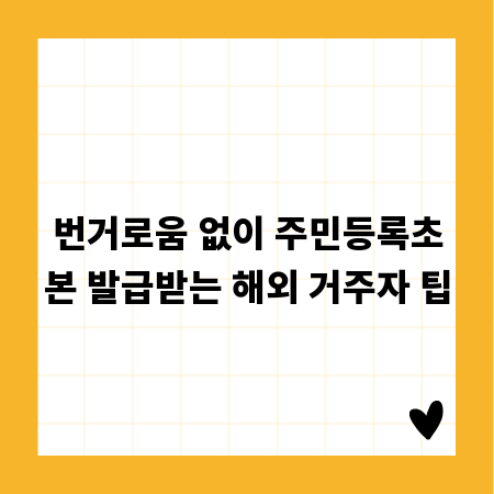번거로움 없이 주민등록초본 발급받는 해외 거주자 팁