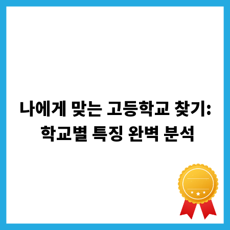 나에게 맞는 고등학교 찾기: 학교별 특징 완벽 분석