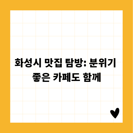 화성시 맛집 탐방: 분위기 좋은 카페도 함께
