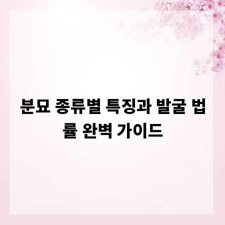 분묘 종류별 특징과 발굴 법률 완벽 가이드