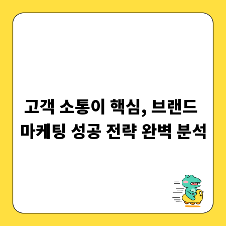 고객 소통이 핵심, 브랜드 마케팅 성공 전략 완벽 분석