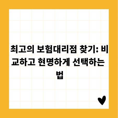 최고의 보험대리점 찾기: 비교하고 현명하게 선택하는 법