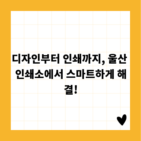 디자인부터 인쇄까지, 울산 인쇄소에서 스마트하게 해결!