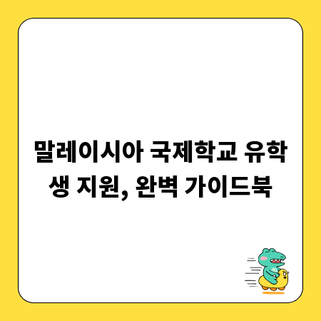말레이시아 국제학교 유학생 지원, 완벽 가이드북