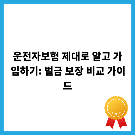 운전자보험 제대로 알고 가입하기: 벌금 보장 비교 가이드