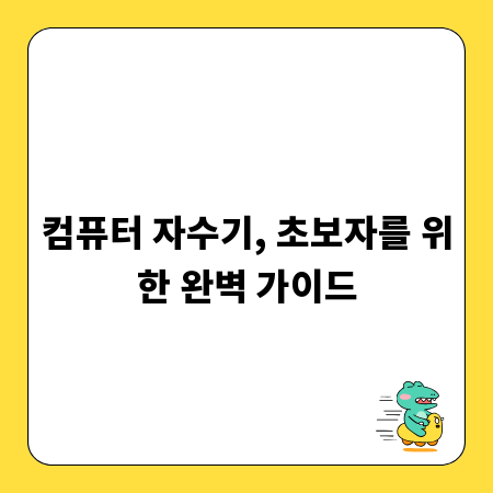 컴퓨터 자수기, 초보자를 위한 완벽 가이드