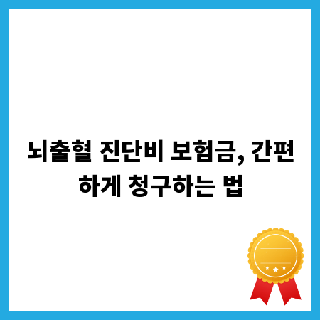 뇌출혈 진단비 보험금, 간편하게 청구하는 법