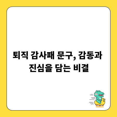퇴직 감사패 문구, 감동과 진심을 담는 비결