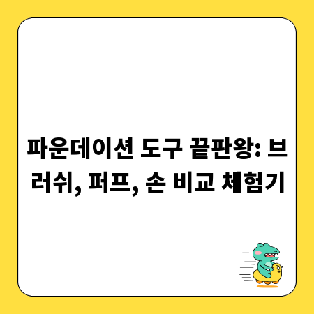 파운데이션 도구 끝판왕: 브러쉬, 퍼프, 손 비교 체험기