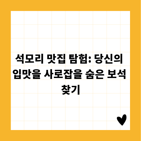 석모리 맛집 탐험: 당신의 입맛을 사로잡을 숨은 보석 찾기