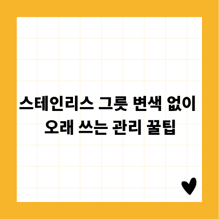 스테인리스 그릇 변색 없이 오래 쓰는 관리 꿀팁
