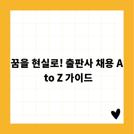꿈을 현실로! 출판사 채용 A to Z 가이드