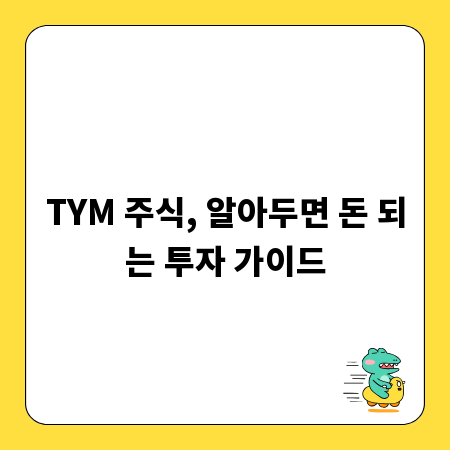 TYM 주식, 알아두면 돈 되는 투자 가이드