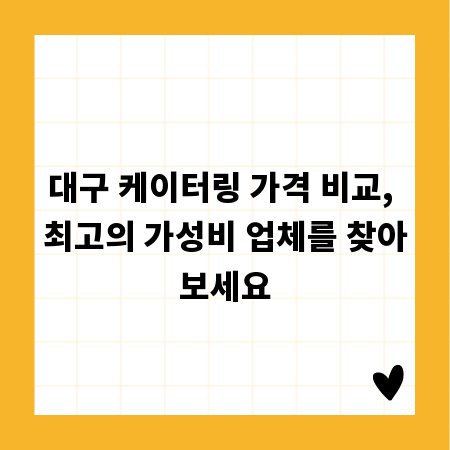 대구 케이터링 가격 비교, 최고의 가성비 업체를 찾아보세요