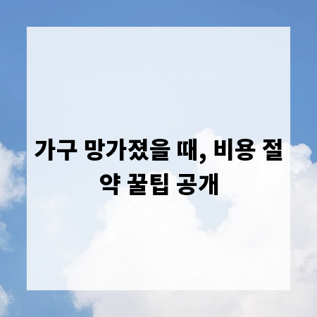 가구 망가졌을 때, 비용 절약 꿀팁 공개