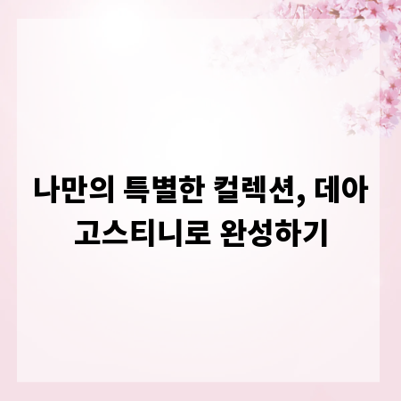 나만의 특별한 컬렉션, 데아고스티니로 완성하기