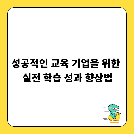 성공적인 교육 기업을 위한 실전 학습 성과 향상법