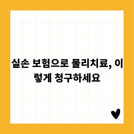 실손 보험으로 물리치료, 이렇게 청구하세요