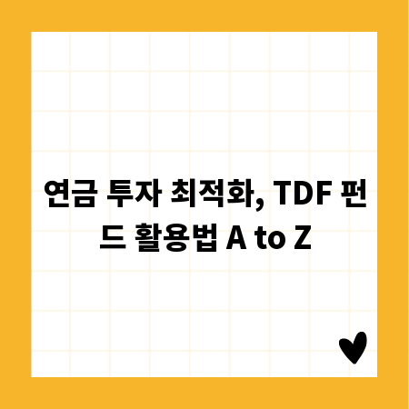 연금 투자 최적화, TDF 펀드 활용법 A to Z