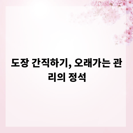 도장 간직하기, 오래가는 관리의 정석