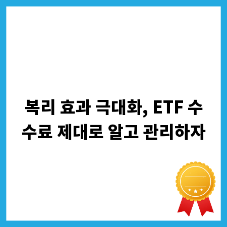 복리 효과 극대화, ETF 수수료 제대로 알고 관리하자