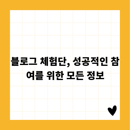 블로그 체험단, 성공적인 참여를 위한 모든 정보