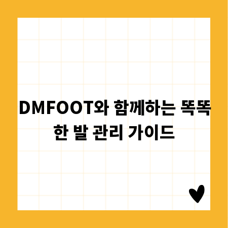 DMFOOT와 함께하는 똑똑한 발 관리 가이드