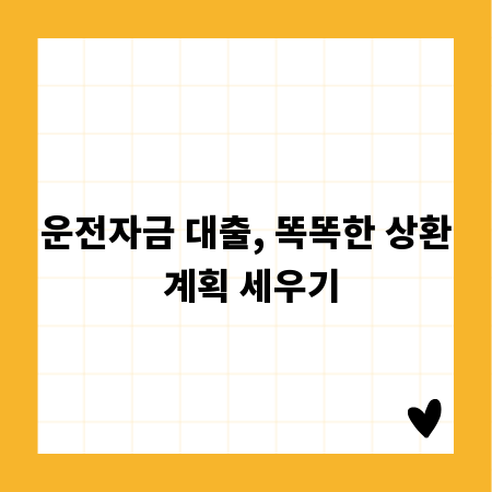 운전자금 대출, 똑똑한 상환 계획 세우기