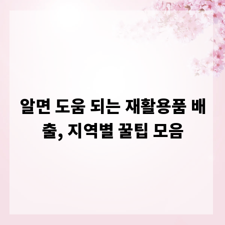 알면 도움 되는 재활용품 배출, 지역별 꿀팁 모음
