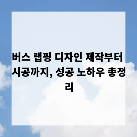버스 랩핑 디자인 제작부터 시공까지, 성공 노하우 총정리