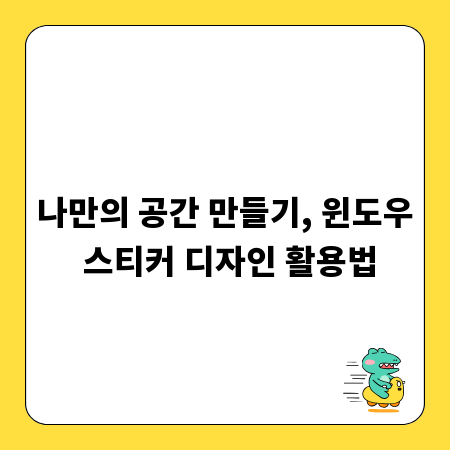 나만의 공간 만들기, 윈도우 스티커 디자인 활용법