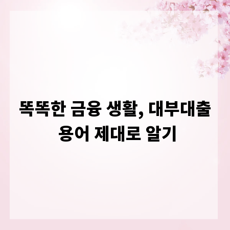 똑똑한 금융 생활, 대부대출 용어 제대로 알기