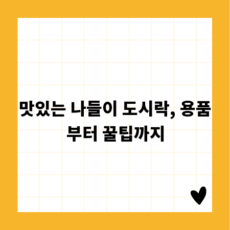 맛있는 나들이 도시락, 용품부터 꿀팁까지