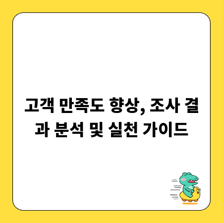 고객 만족도 향상, 조사 결과 분석 및 실천 가이드
